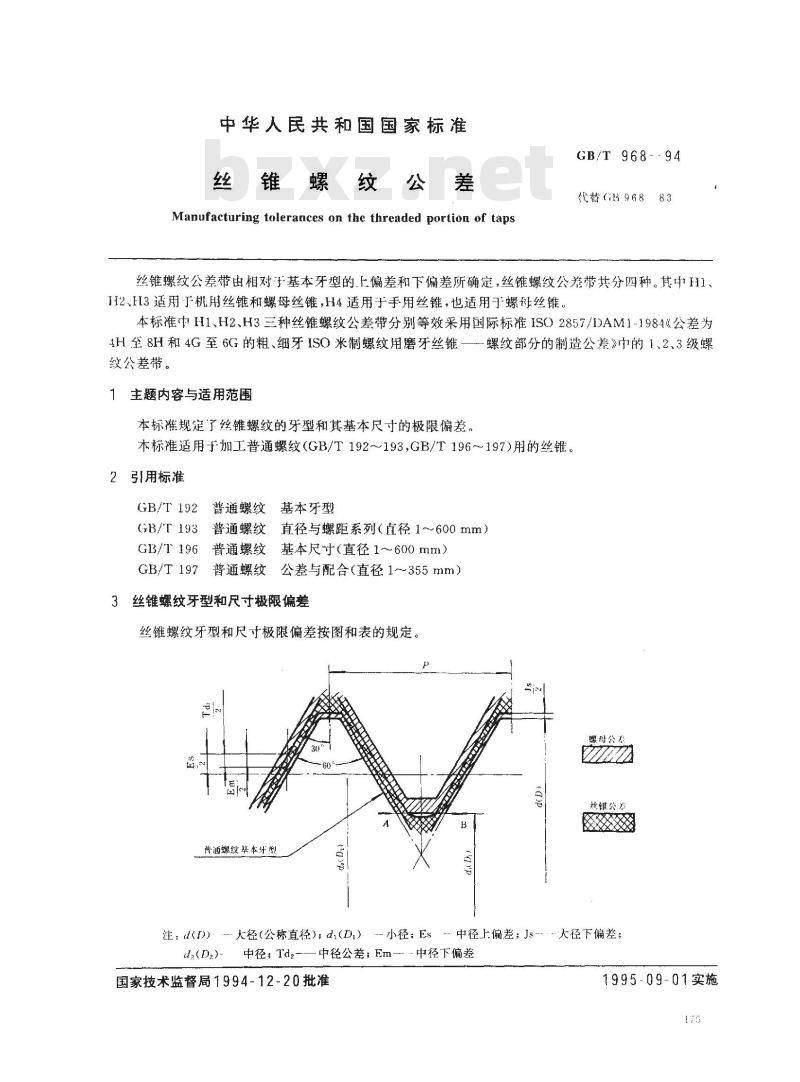 GB/T 968-1994 丝锥螺纹公差