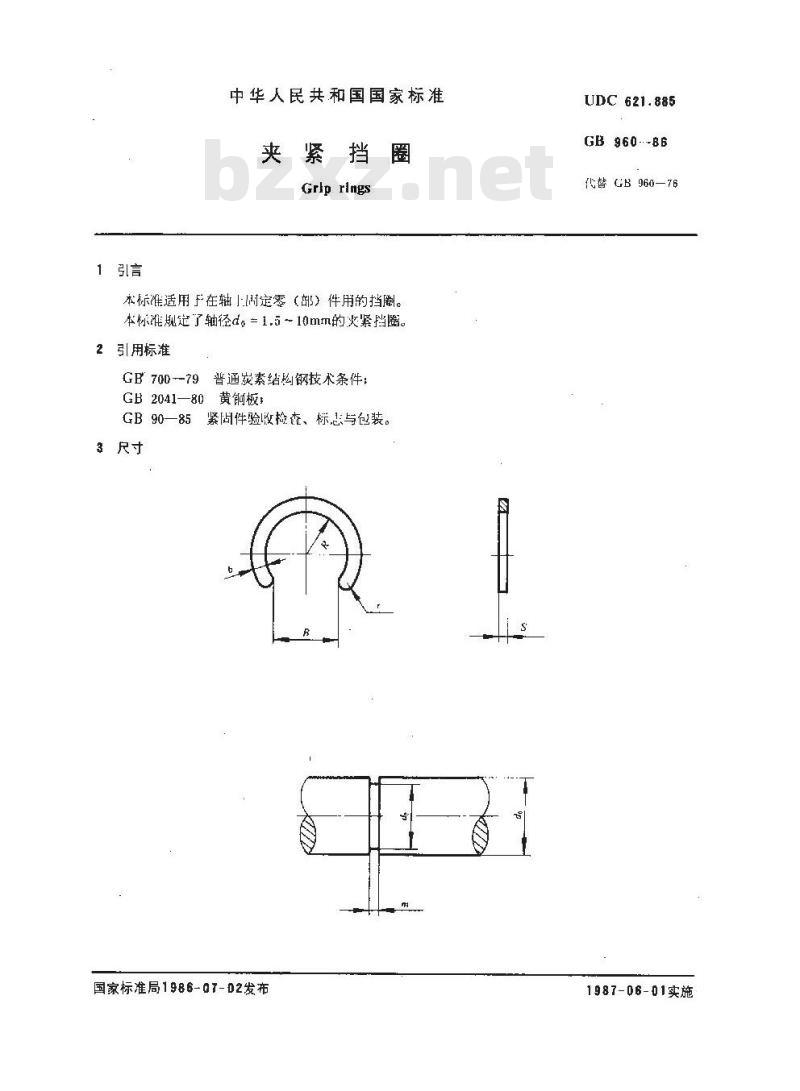 GB/T 960-1986 夹紧挡圈
