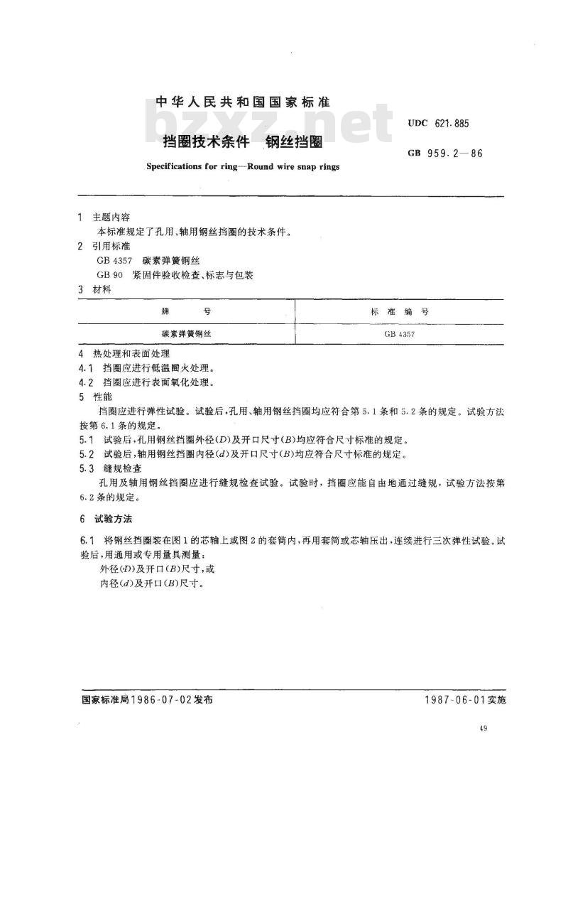 GB/T 959.2-1986 挡圈技术条件 钢丝挡圈