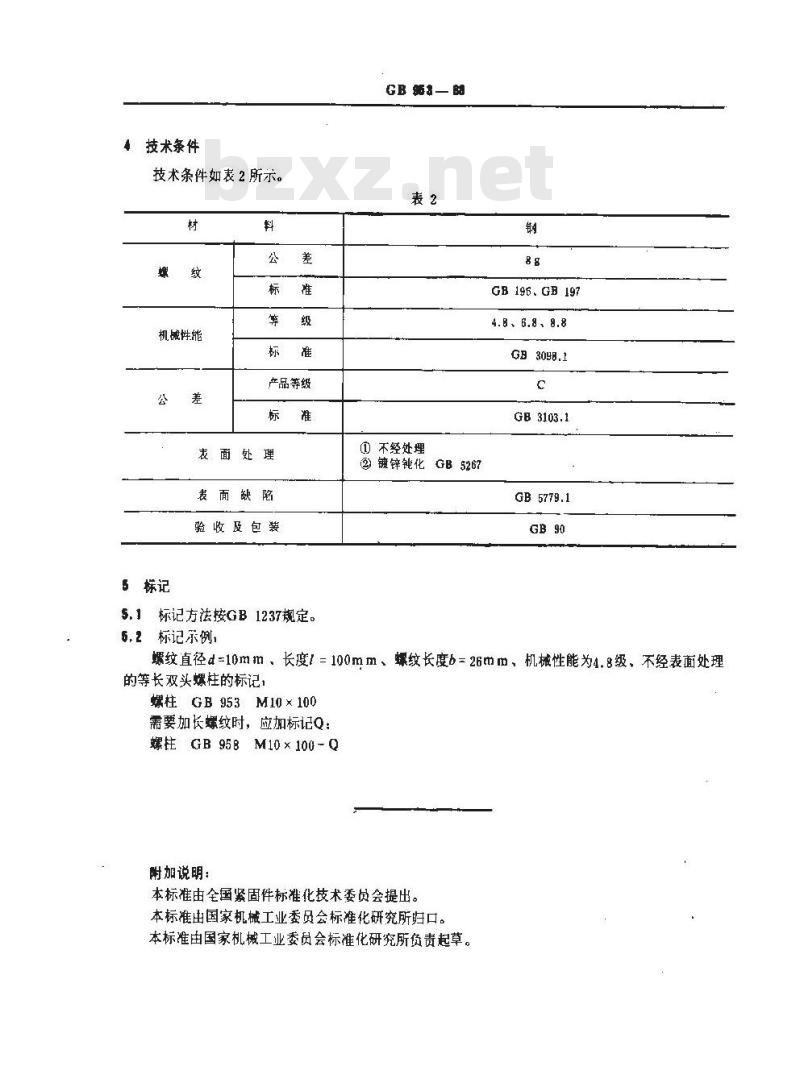 GB/T 953-1988 等长双头螺柱 C级