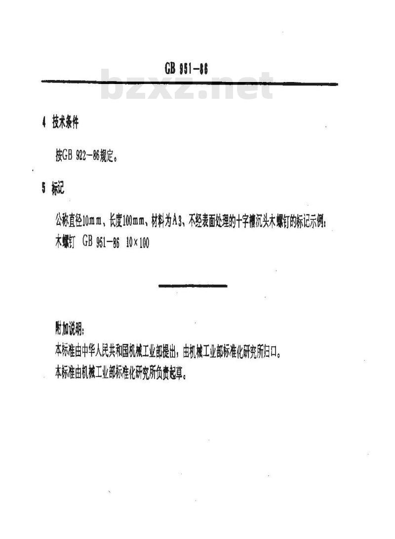 GB 951-1986 十字槽沉头木螺钉