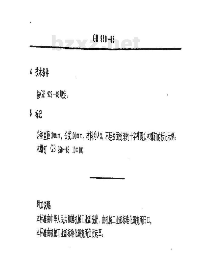 GB 950-1986 十字槽圆头木螺钉