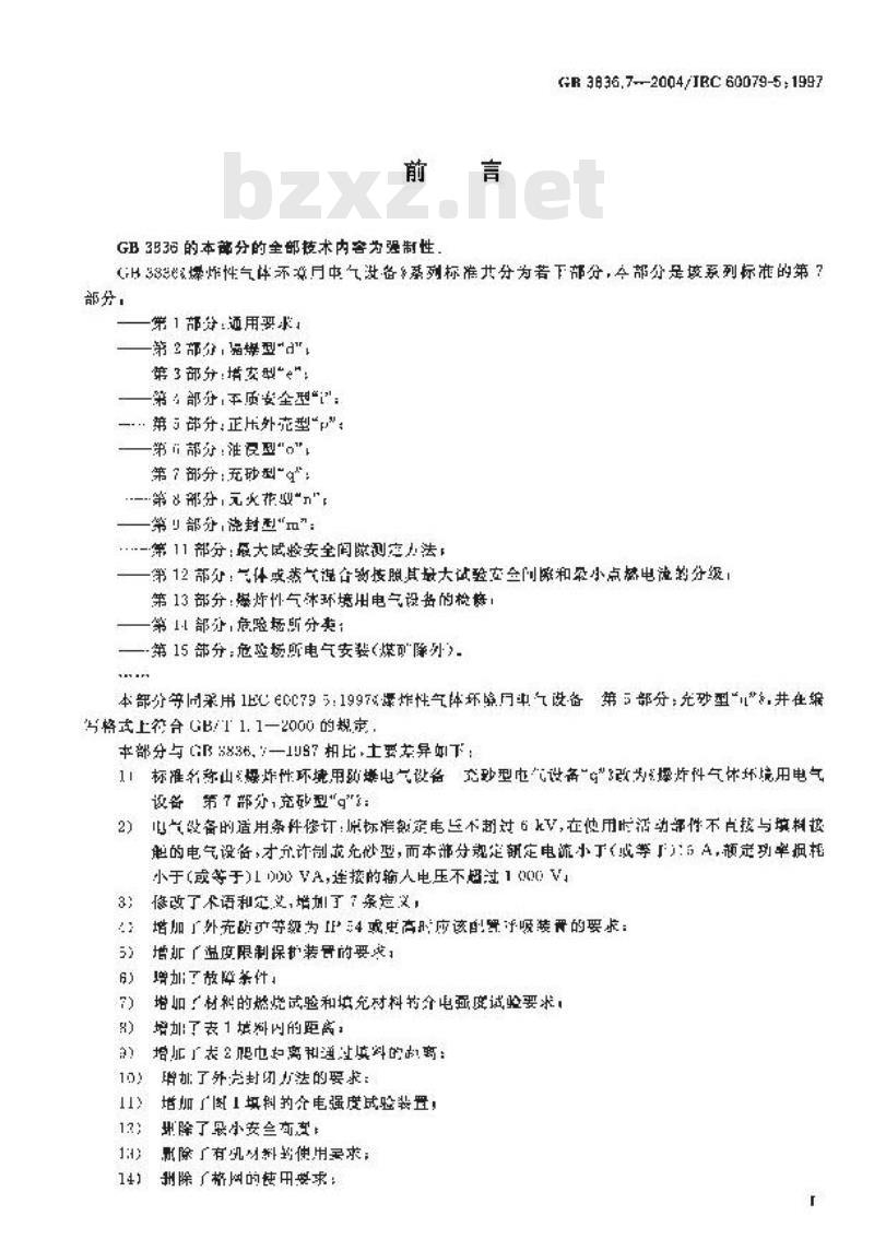 GB 3836.7-2004 爆炸性气体环境用电气设备 第7部分：充砂型“q”
