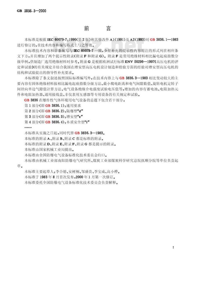 GB 3836.3-2000 爆炸性气体环境用电气设备 第3部分：增安型“e”