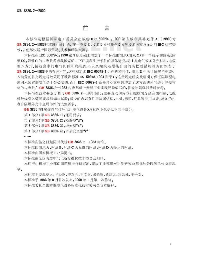 GB 3836.2-2000 爆炸性气体环境用电气设备 第2部分：隔爆型“d ”