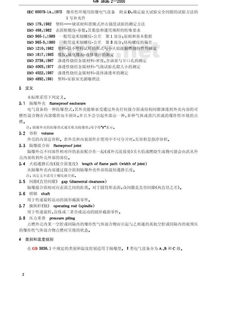 GB 3836.2-2000 爆炸性气体环境用电气设备 第2部分：隔爆型“d ”