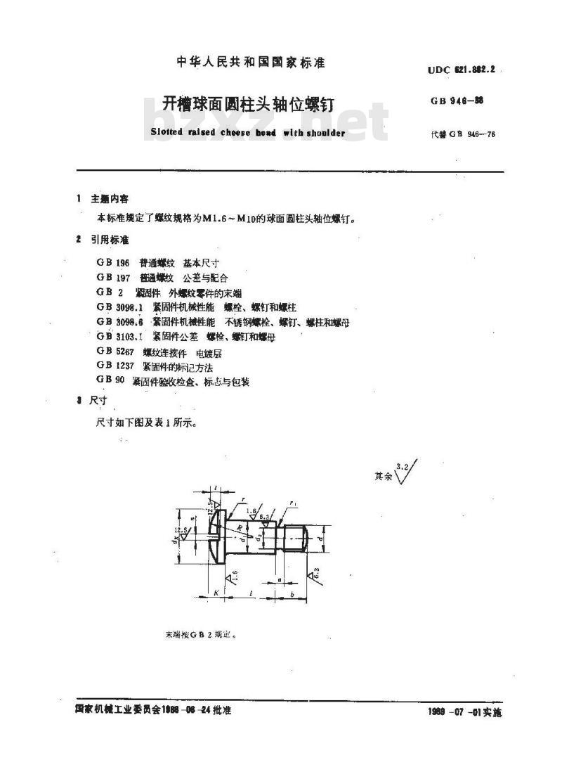 GB/T 946-1988 开槽球面圆柱头轴位螺钉