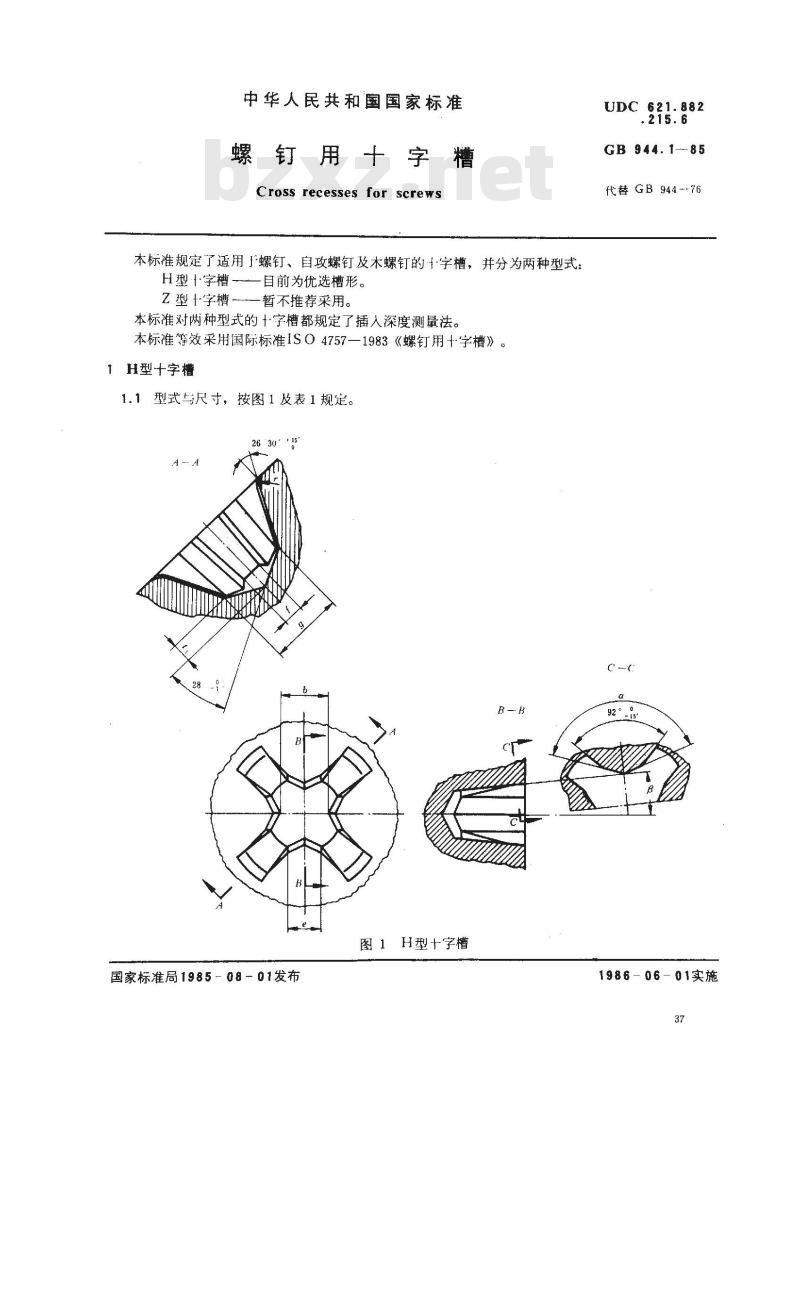 GB/T 944.1-1985 螺钉用十字槽