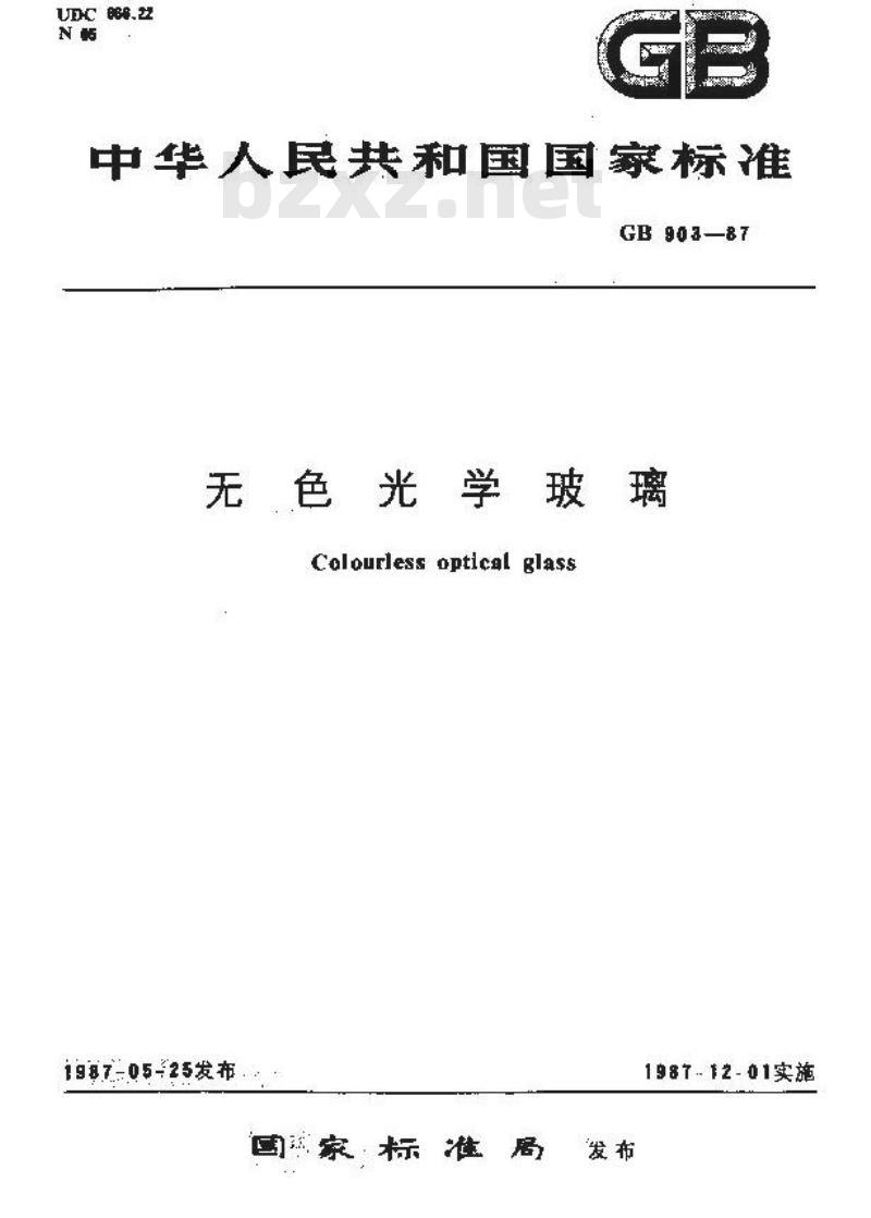 GB 903-1987 无色光学玻璃