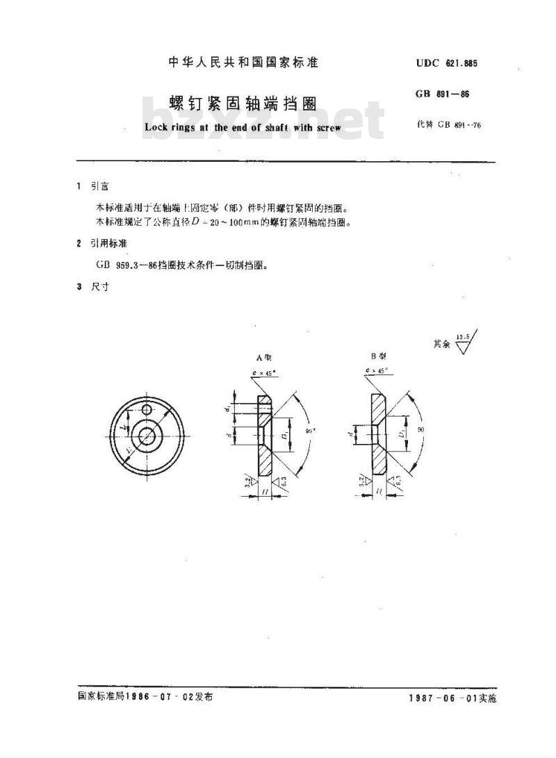 GB 891-1986 螺钉紧固轴端挡圈