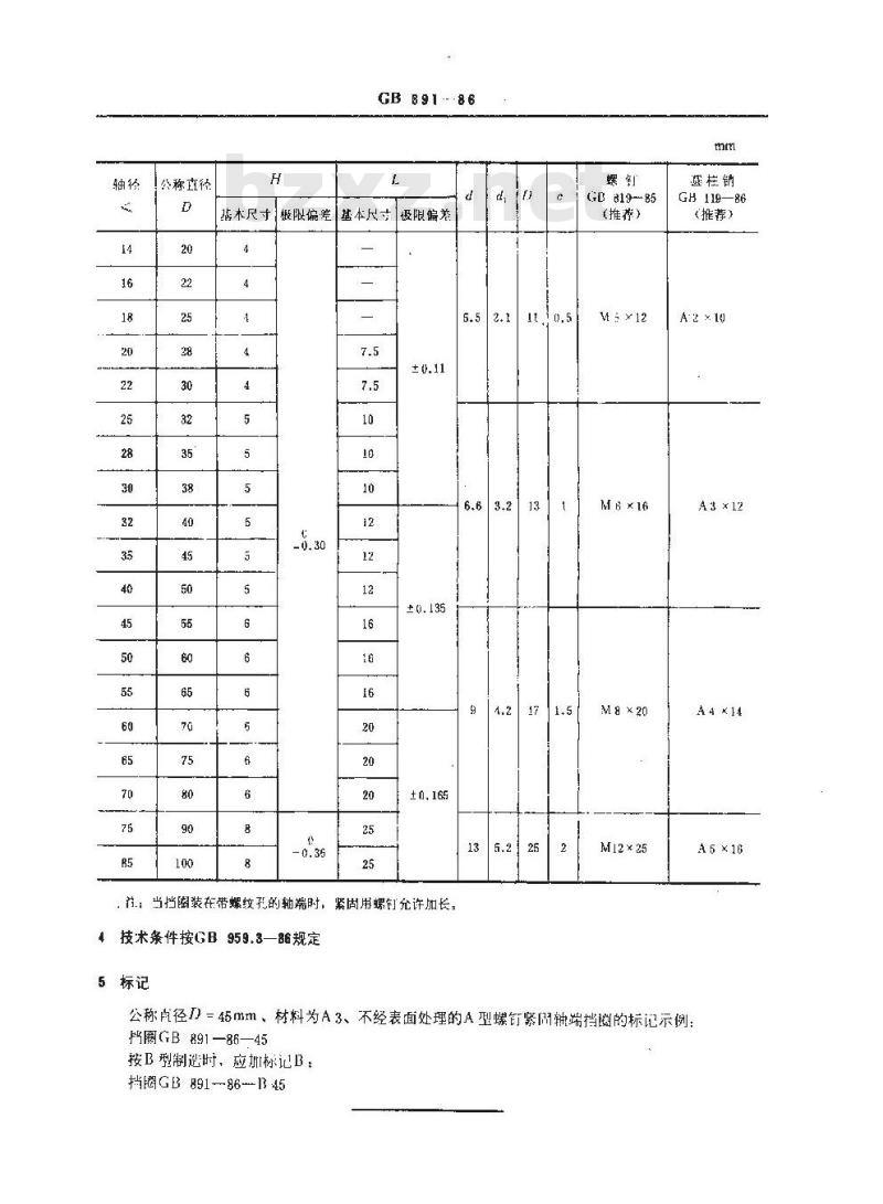 GB 891-1986 螺钉紧固轴端挡圈