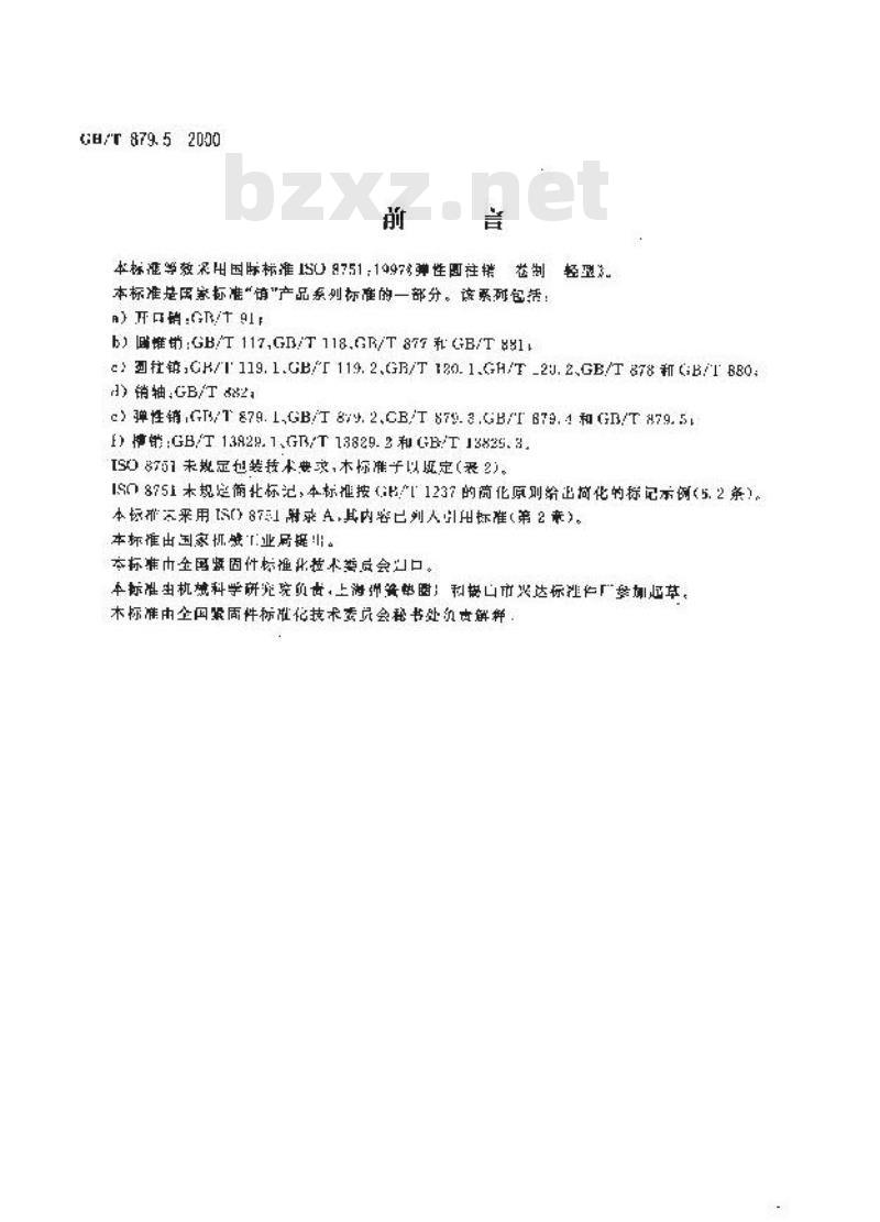 GB/T 879.5-2000 弹性圆柱销 卷制 轻型