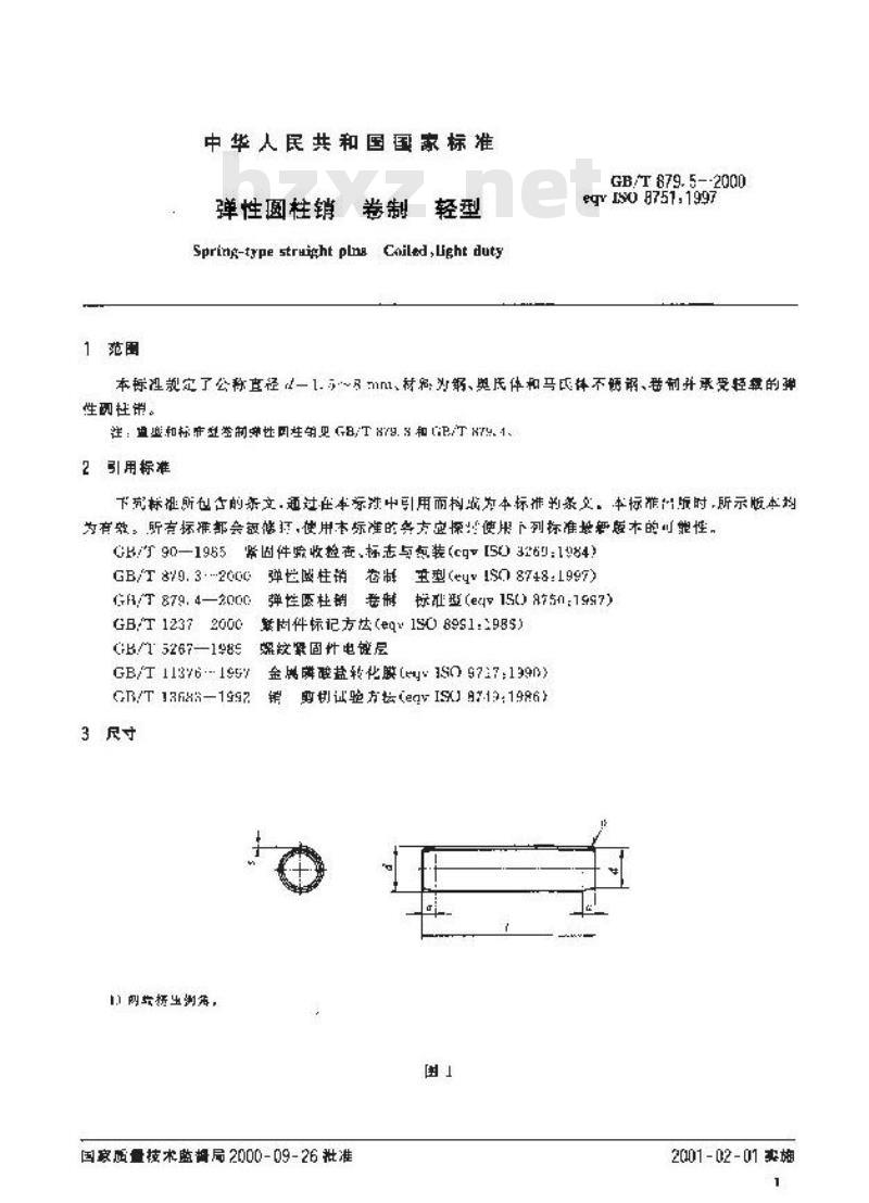 GB/T 879.5-2000 弹性圆柱销 卷制 轻型