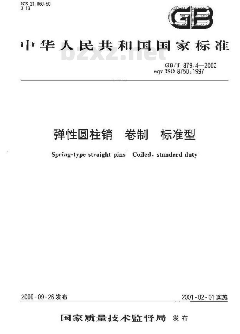 GB/T 879.4-2000 弹性圆柱销 卷制 标准型