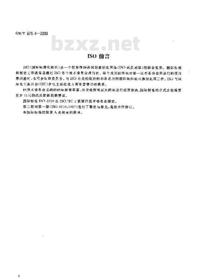 GB/T 879.4-2000 弹性圆柱销 卷制 标准型