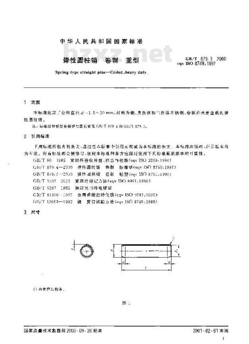 GB/T 879.3-2000 弹性圆柱销 卷制 重型