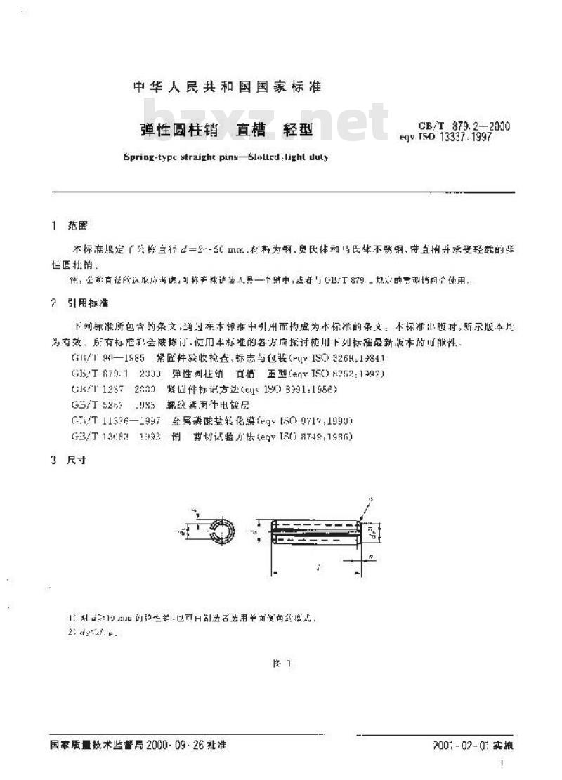 GB/T 879.2-2000 弹性圆柱销 直槽 轻型