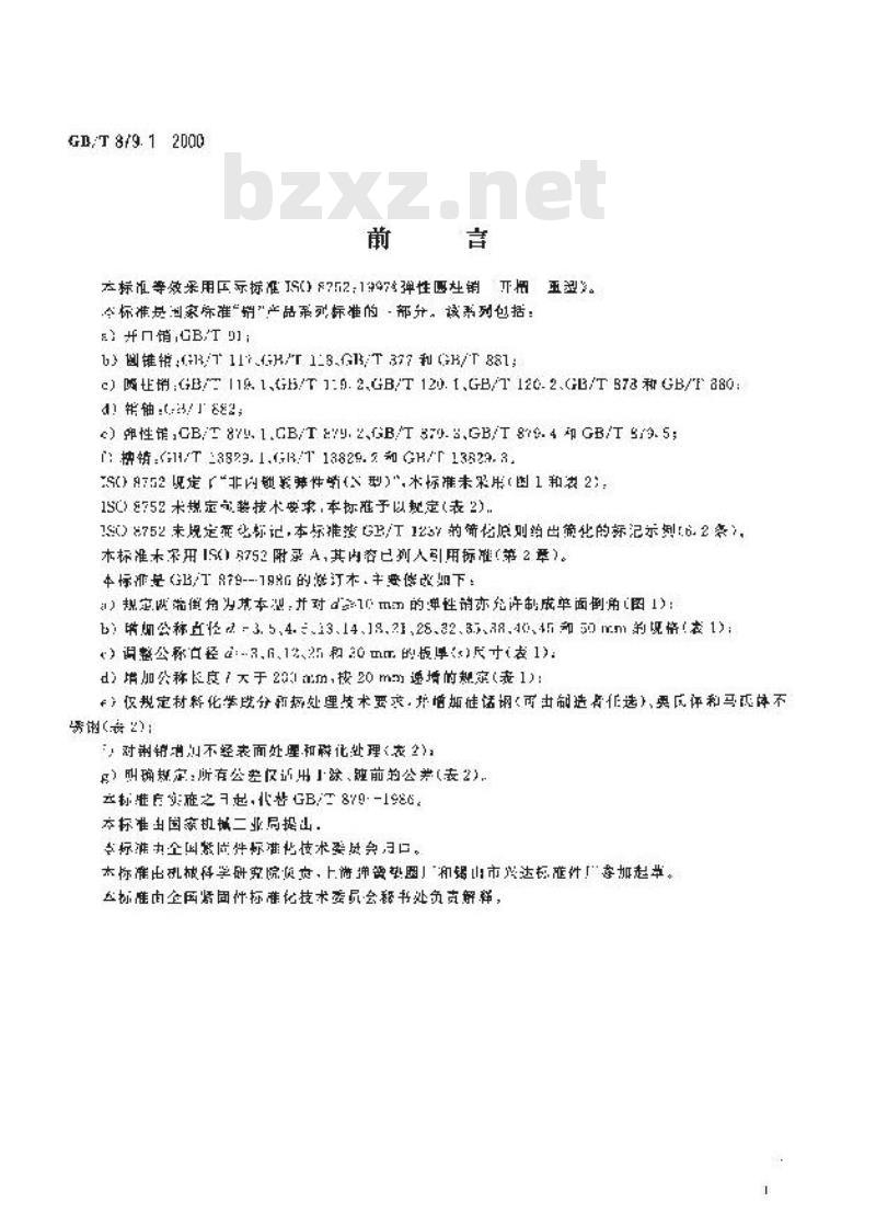 GB/T 879.1-2000 弹性圆柱销 直槽 重型