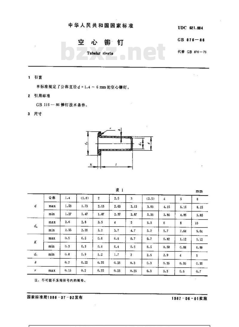GB 876-1986 空心铆钉