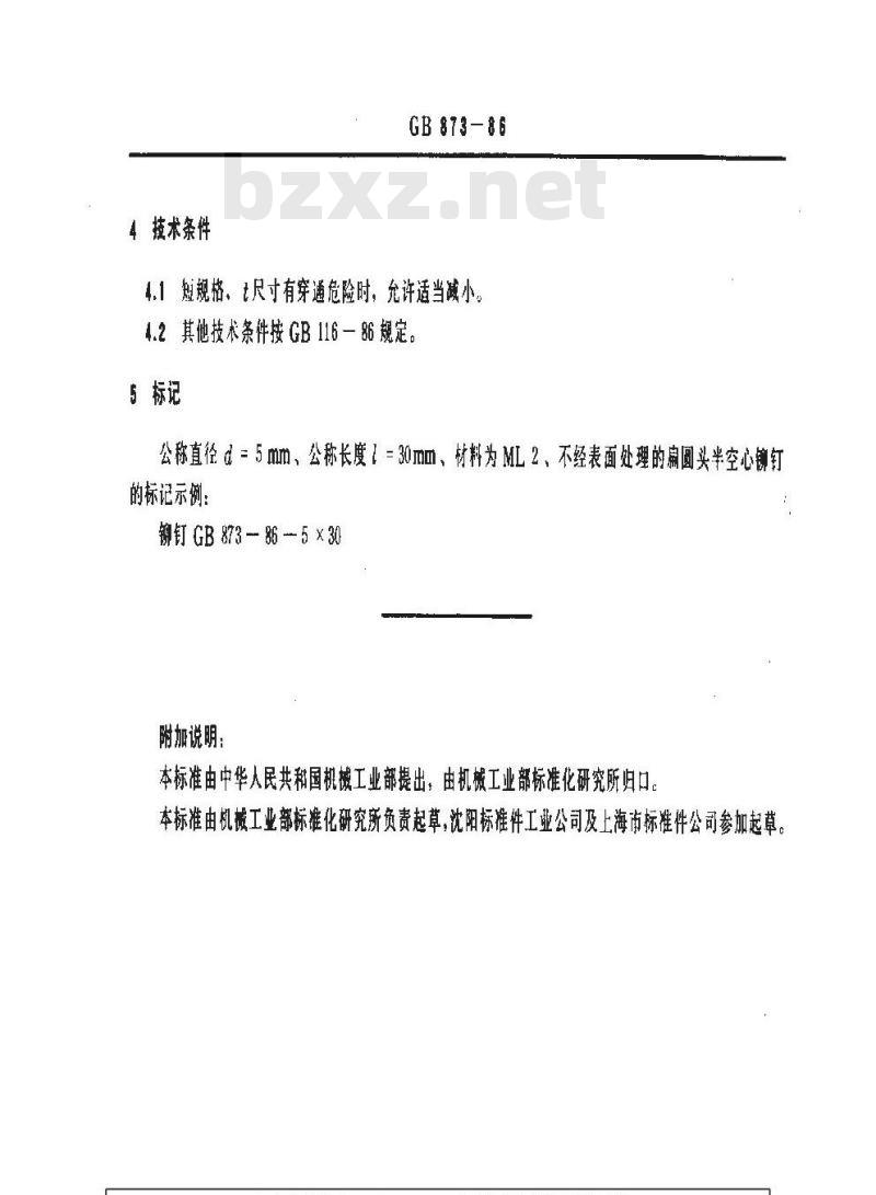 GB/T 873-1986 扁圆头半空心铆钉