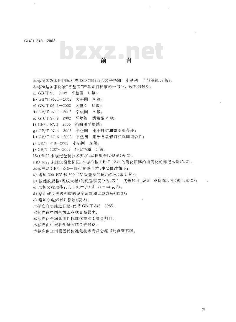 GB/T 848-2002 小垫圈 A级