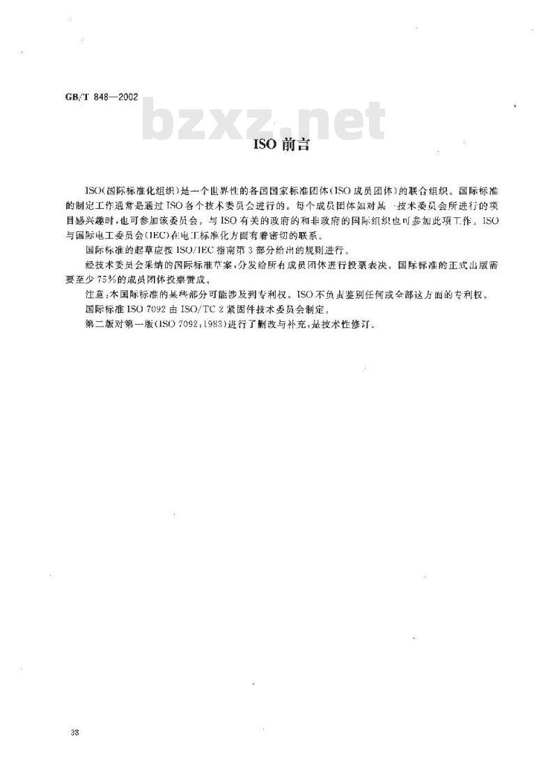 GB/T 848-2002 小垫圈 A级