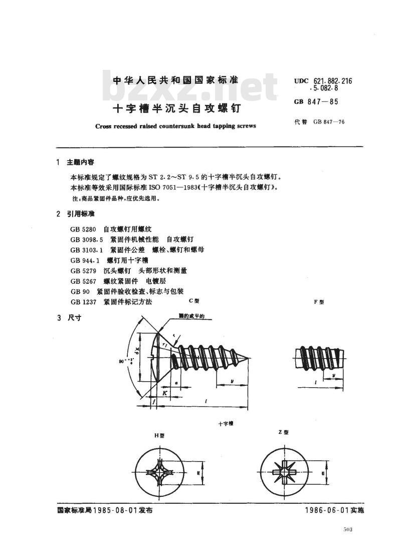 GB 847-1985 十字槽半沉头自攻螺钉