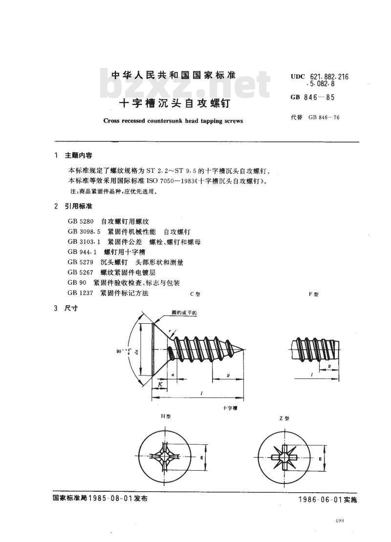 GB 846-1985 十字槽沉头自攻螺钉