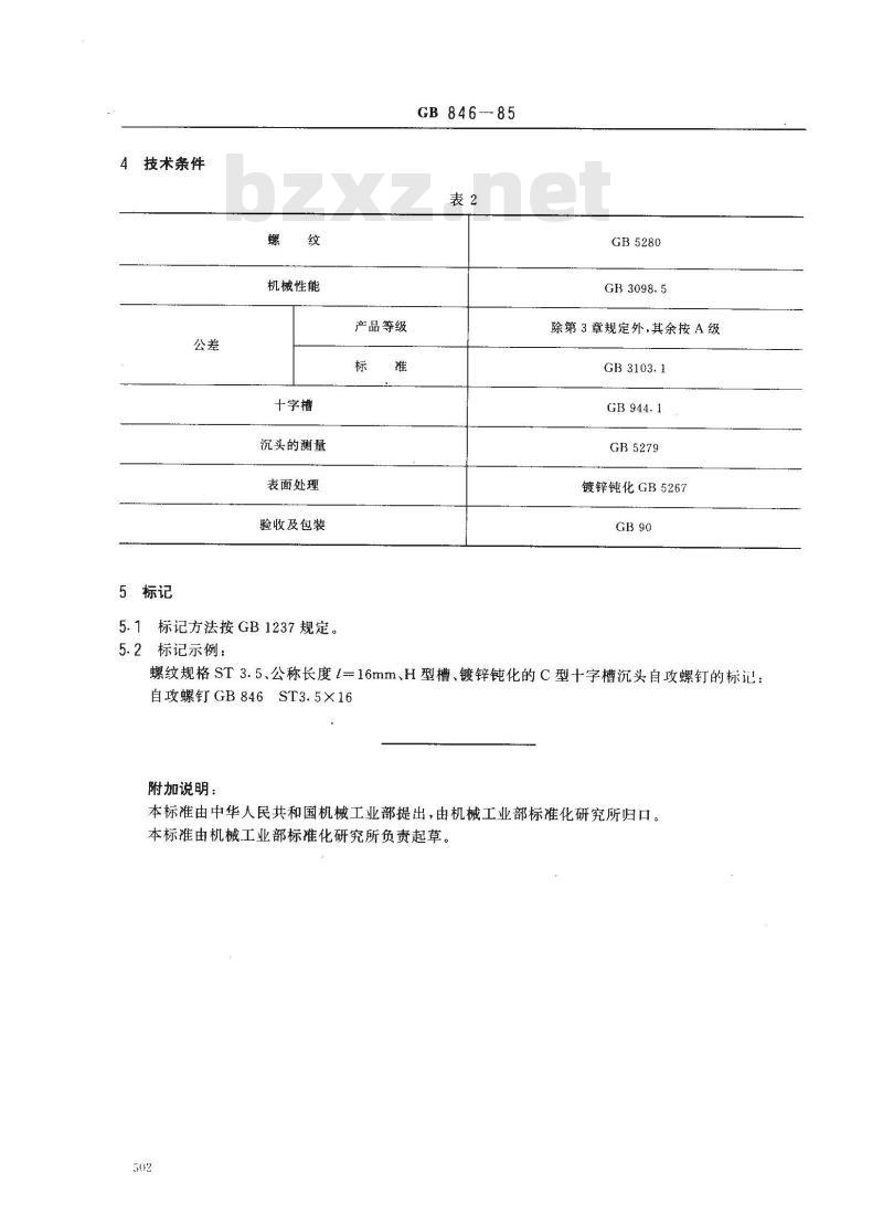 GB 846-1985 十字槽沉头自攻螺钉