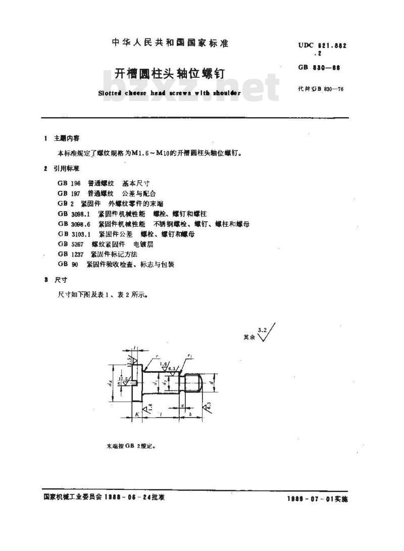 GB/T 830-1988 开槽圆柱头轴位螺钉