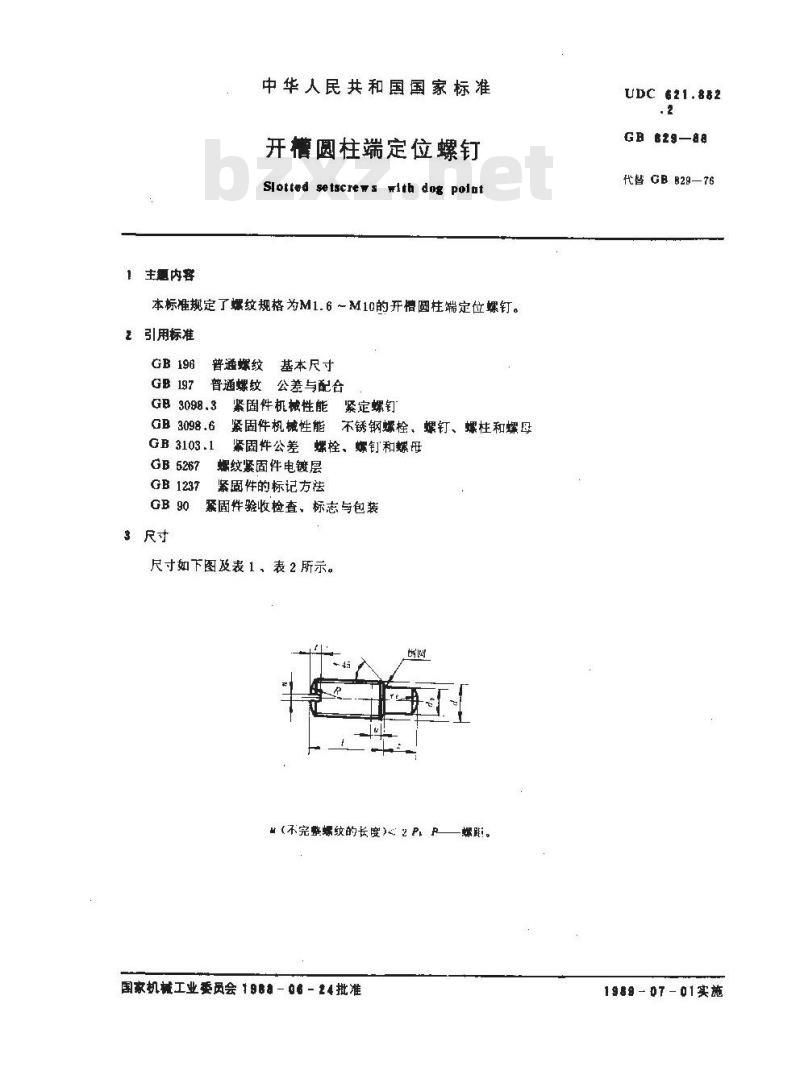 GB/T 829-1988 开槽圆柱端定位螺钉