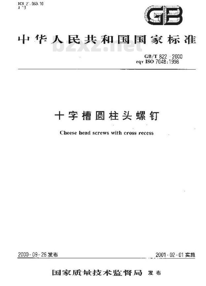 GB/T 822-2000 十字槽圆柱头螺钉