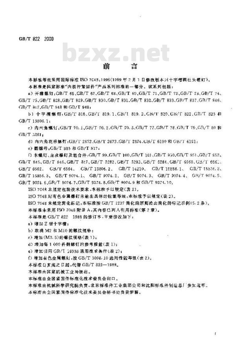 GB/T 822-2000 十字槽圆柱头螺钉