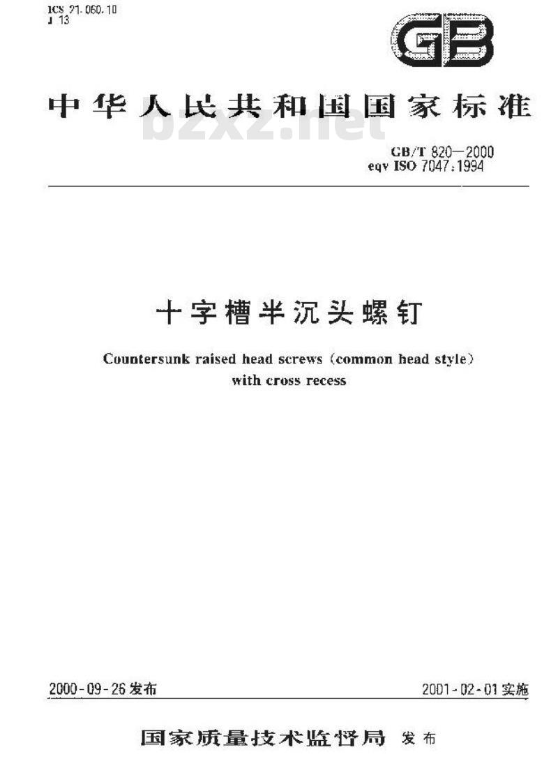 GB/T 820-2000 十字槽半沉头螺钉