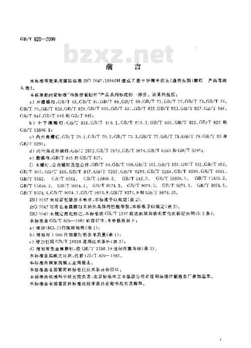 GB/T 820-2000 十字槽半沉头螺钉