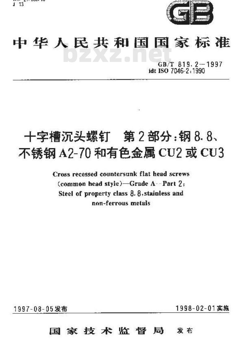 GB/T 819.2-1997 十字槽沉头螺钉 第2部分:钢8.8、不锈钢A2-70和有色金属CU2或CU3