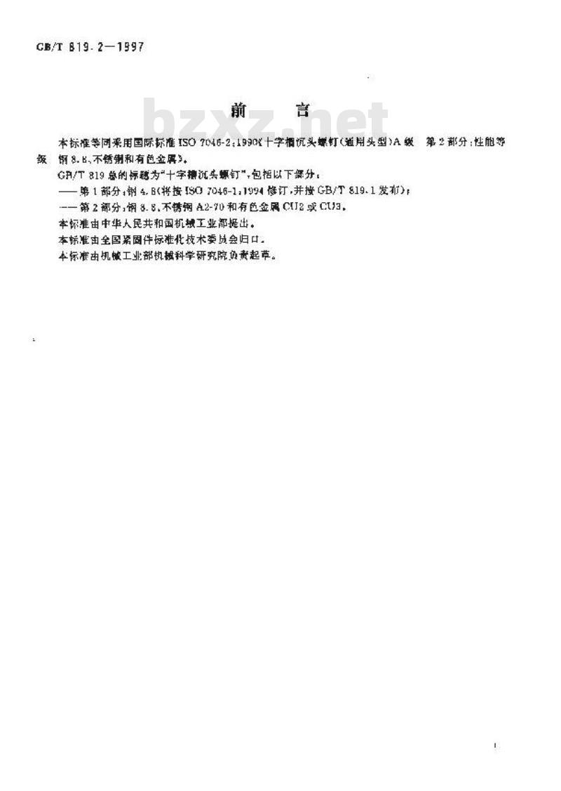 GB/T 819.2-1997 十字槽沉头螺钉 第2部分:钢8.8、不锈钢A2-70和有色金属CU2或CU3