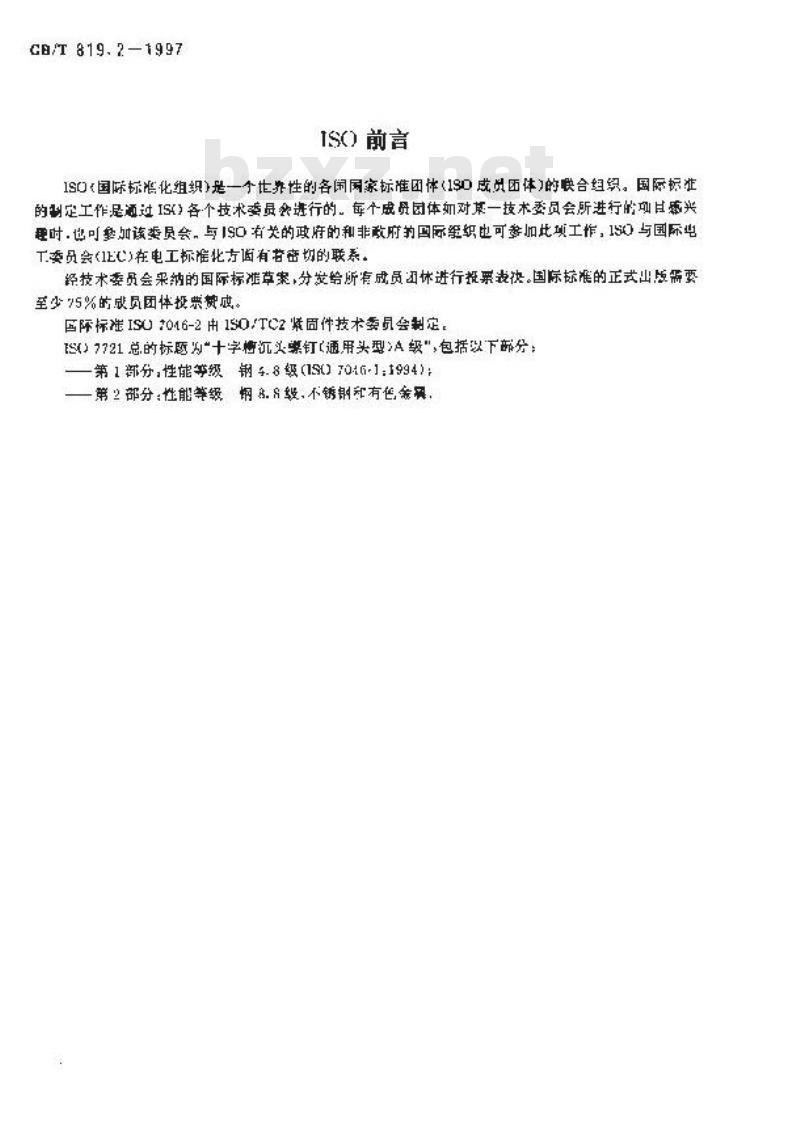 GB/T 819.2-1997 十字槽沉头螺钉 第2部分:钢8.8、不锈钢A2-70和有色金属CU2或CU3