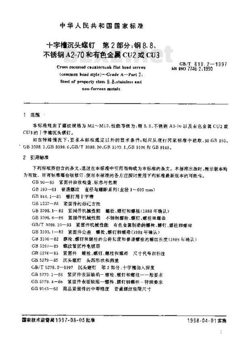 GB/T 819.2-1997 十字槽沉头螺钉 第2部分:钢8.8、不锈钢A2-70和有色金属CU2或CU3