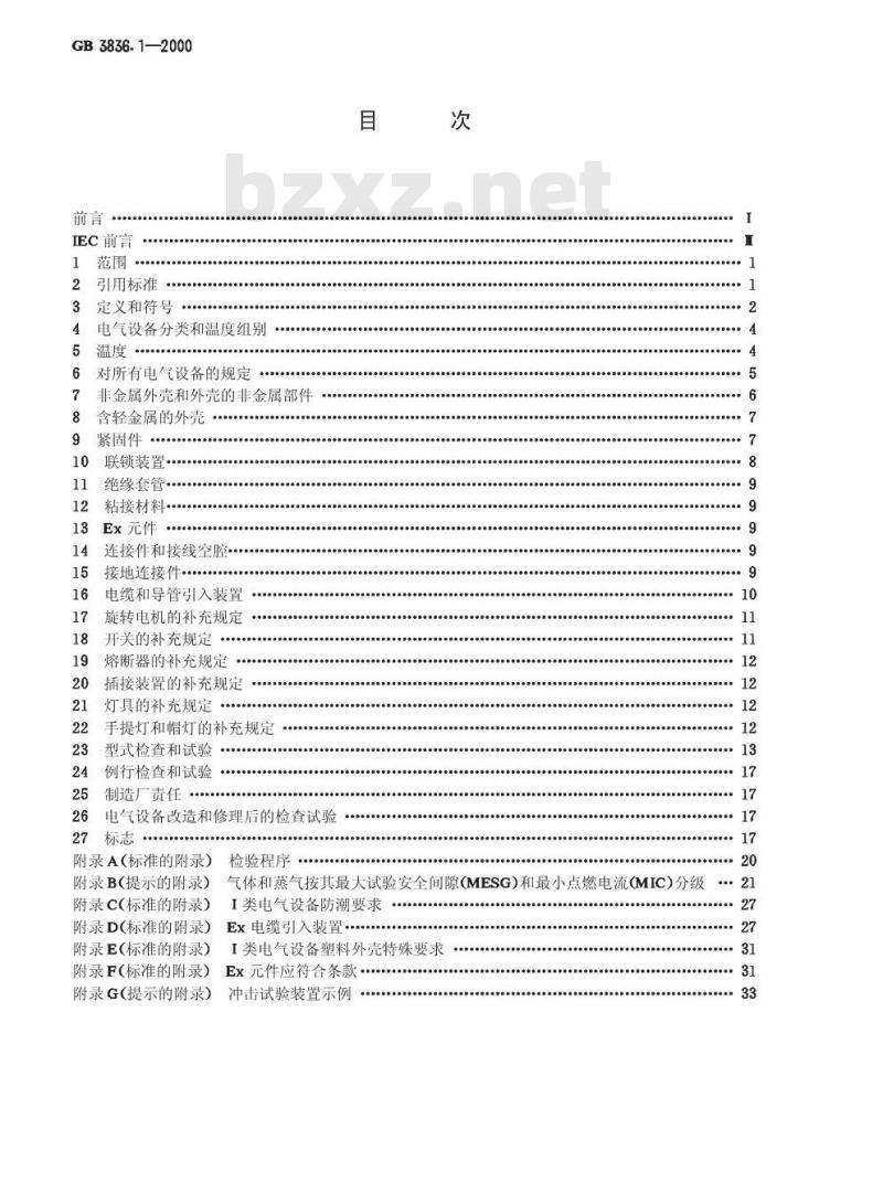 GB 3836.1-2000 爆炸性气体环境用电气设备 第1部分：通用要求