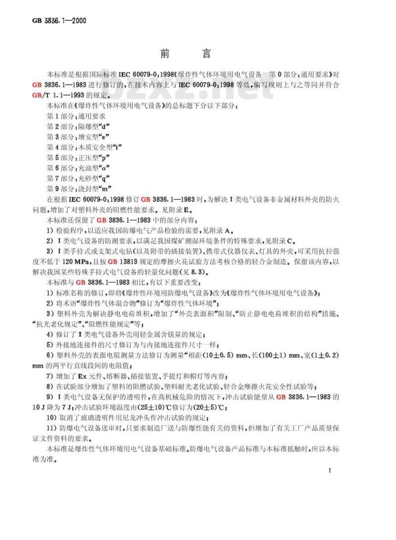 GB 3836.1-2000 爆炸性气体环境用电气设备 第1部分：通用要求