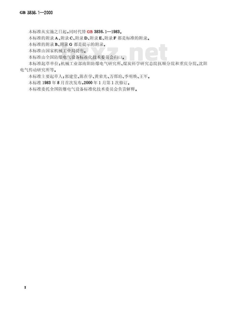 GB 3836.1-2000 爆炸性气体环境用电气设备 第1部分：通用要求