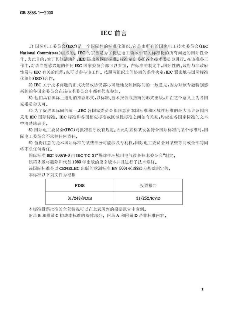 GB 3836.1-2000 爆炸性气体环境用电气设备 第1部分：通用要求