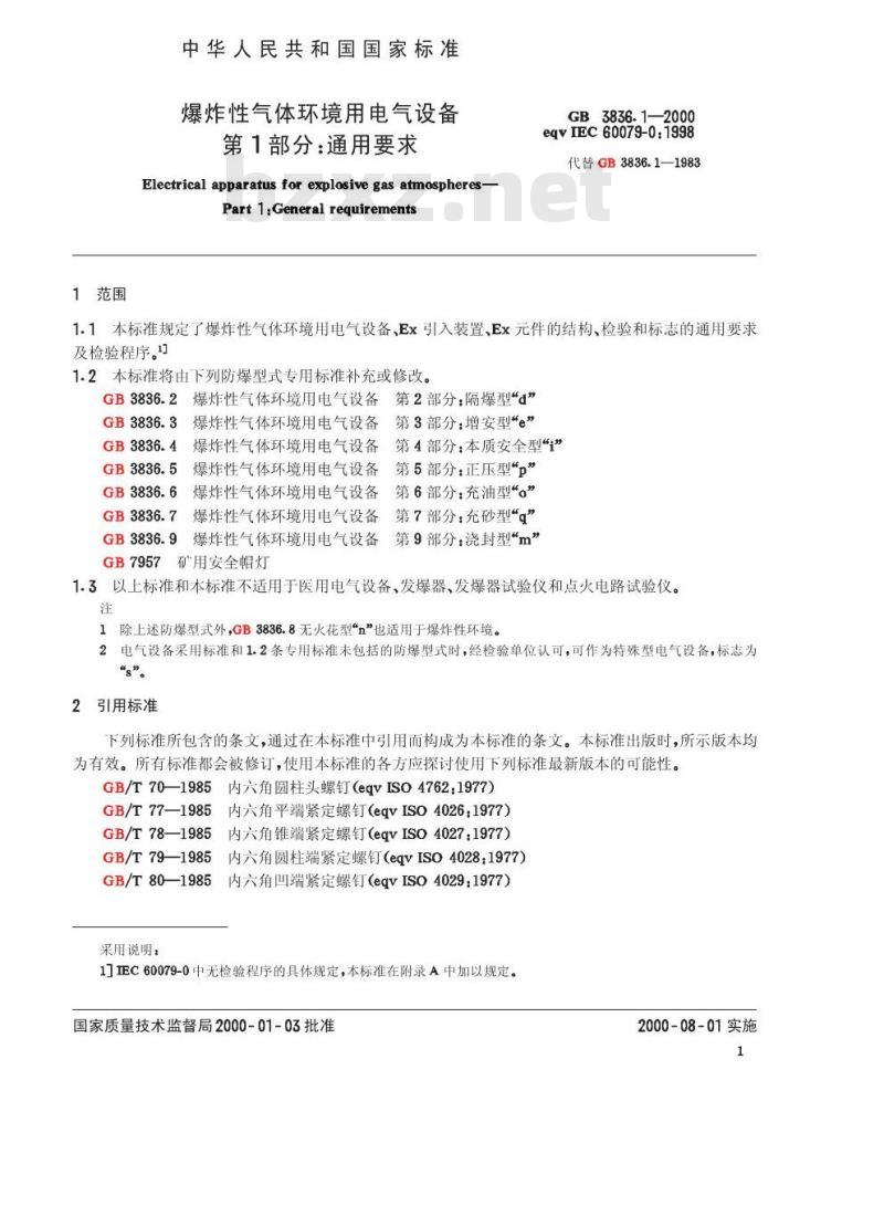 GB 3836.1-2000 爆炸性气体环境用电气设备 第1部分：通用要求
