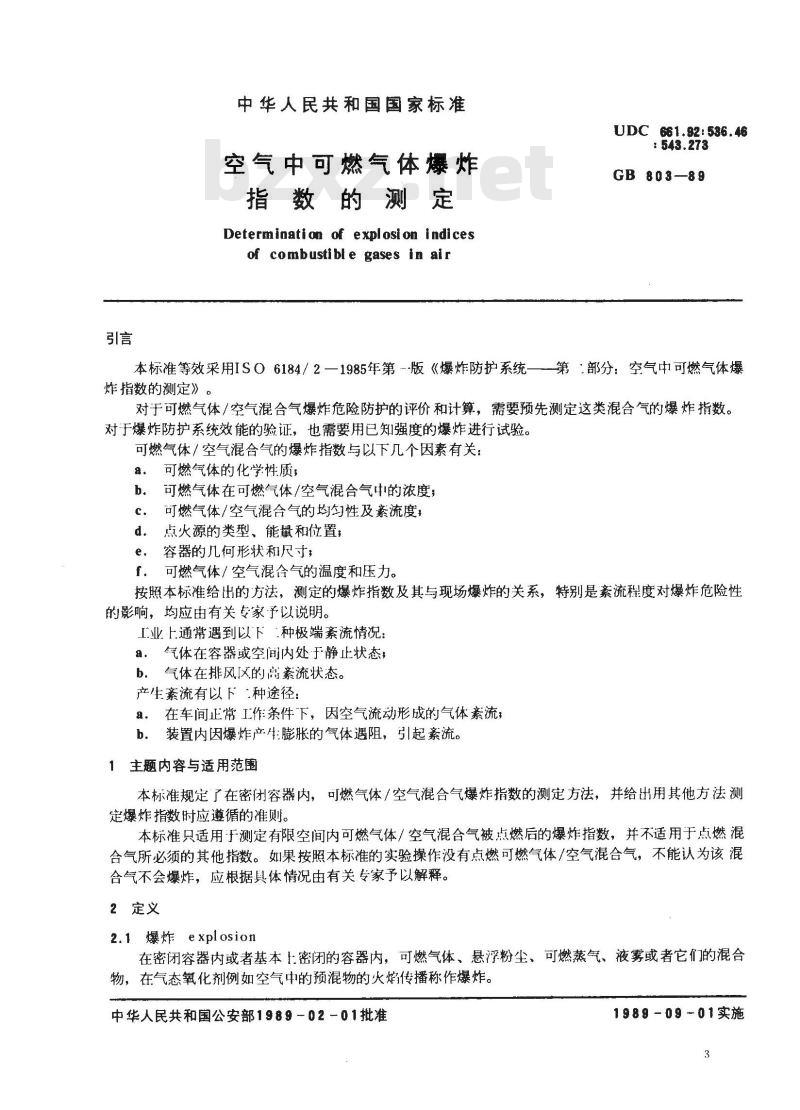 GB/T 803-1989 空气中可燃气体爆炸指数的测定