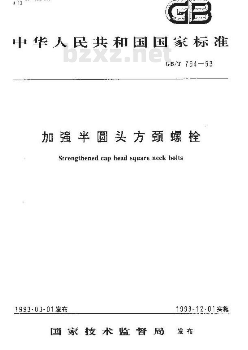 GB/T 794-1993 加强半园头方颈螺栓