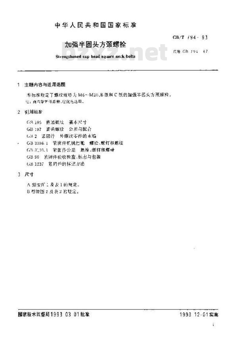 GB/T 794-1993 加强半园头方颈螺栓