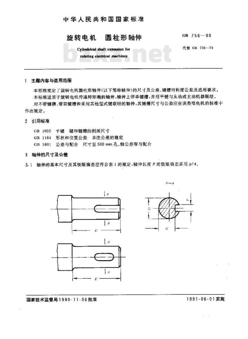 GB 756-1990 旋转电机 圆柱形轴伸