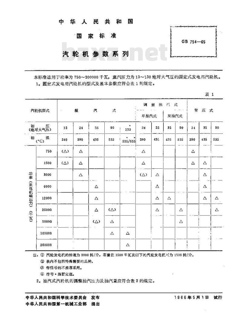 GB 754-1965 汽轮机 参数系列
