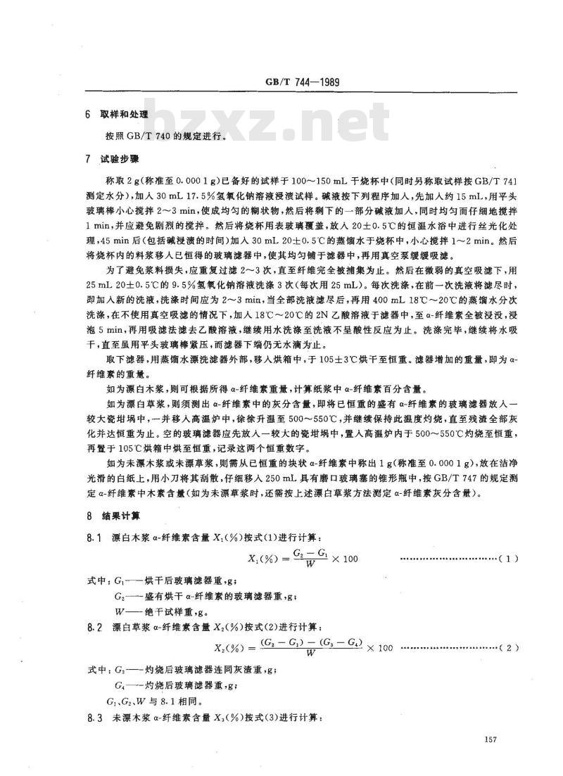 GB/T 744-1989 纸浆纤维素的测定